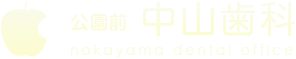 公園前中山歯科 nakayama denta office